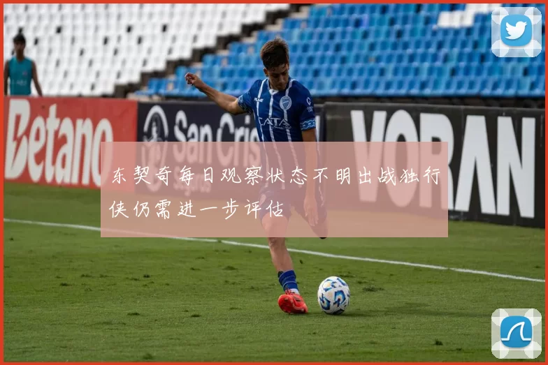 东契奇每日观察状态不明出战独行侠仍需进一步评估