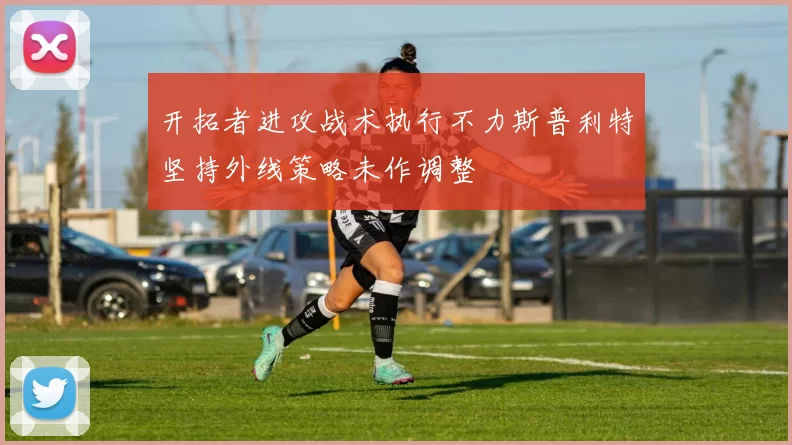 开拓者进攻战术执行不力斯普利特坚持外线策略未作调整