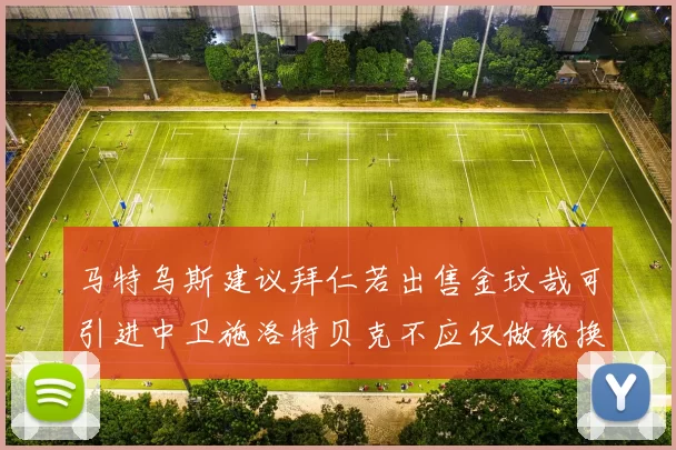 马特乌斯建议拜仁若出售金玟哉可引进中卫施洛特贝克不应仅做轮换球员