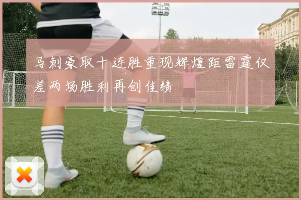 马刺豪取十连胜重现辉煌距雷霆仅差两场胜利再创佳绩