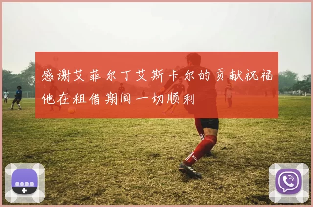 感谢艾菲尔丁艾斯卡尔的贡献祝福他在租借期间一切顺利