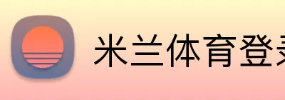 米兰体育登录 Logo